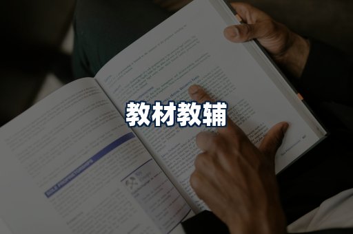 教材教辅